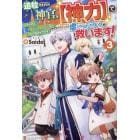 追放された神官、〈神力〉で虐げられた人々を救います！　女神いわく、祈る人が増えた分だけ万能になるそうです　３