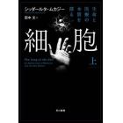 細胞　生命と医療の本質を探る　上