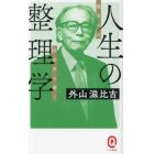 人生の整理学　読まれる自分史を書く