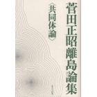 菅田正昭離島論集〈共同体論〉