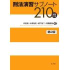 刑法演習サブノート２１０問