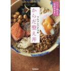 ツレヅレハナコのからだ整え丼　パパッと作れる「仕込みおき」で