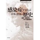 感染症でまなぶ日本と世界の歴史　医学・歴史学とつむぐ歴史総合