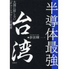 半導体最強台湾　大国に屈しない「チェーンパワー」の秘密