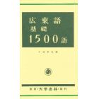 広東語基礎１５００語