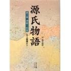 源氏物語　付　現代語訳　第３巻