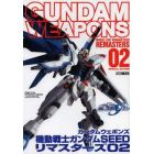 ガンダムウェポンズ　機動戦士ガンダムＳＥＥＤリマスターズ０２