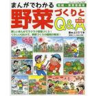 まんがでわかる野菜づくりとＱ＆Ａ　有機・無農薬栽培