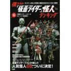 僕たちの「仮面ライダー」怪人ランキング　ファンが選んだ人気怪人６０体を完全解説