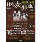 日本の「女神」烈伝　戦後７０年の芸能秘史