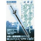 超解読ソードアート・オンライン　仮想世界の秘密