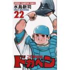 ドカベン　プロ野球編２２