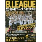 Ｂ．ＬＥＡＧＵＥ２０１６－１７シーズン総決算　Ｂ．ＬＥＡＧＵＥ初代王者決定！栃木ブレックス