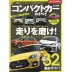 コンパクトカーのすべて　２０１８年