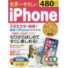 世界一やさしいｉＰｈｏｎｅ　ゼロからはじめてすぐに楽しめる！