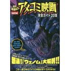 アメコミ映画完全ガイド　２０１８