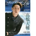 フィギュアスケートＬｉｆｅ　Ｅｘｔｒａ　Ｌｉｆｅ　ｏｎ　Ｉｃｅ高橋大輔　Ｆｉｇｕｒｅ　Ｓｋａｔｉｎｇ　Ｍａｇａｚｉｎｅ　永久保存版３２歳の挑戦２０年間の秘蔵写真