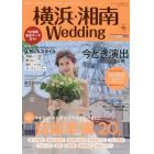 横浜・湘南Ｗｅｄｄｉｎｇ　Ｎｏ．２４