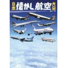 日本懐かし航空大全