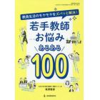 若手教師お悩みあるある１００　教員生活のモヤモヤをズバッと解決！