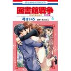 図書館戦争　ＬＯＶＥ　＆　ＷＡＲ　別冊編９