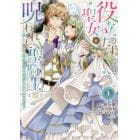 役立たず聖女と呪われた聖騎士　思い出づくりで告白したら求婚＆溺愛されました　１