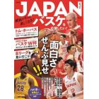 ＪＡＰＡＮバスケを応援したい！　観戦がもっと楽しくなる！