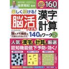 楽しく続ける！脳活パズル漢字・計算１４０日ワーク　２