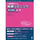 英語リスニング　初中級編