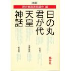 日の丸・君が代・天皇・神話