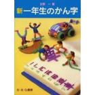 新・一年生のかん字