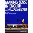 エンジニアのための英語　Ｍａｋｉｎｇ　ｓｅｎｓｅ　ｉｎ　Ｅｎｇｌｉｓｈ