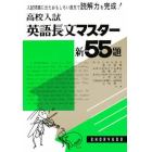 高校入試　英語長文マスター新５５題