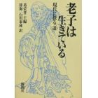 老子は生きている　現代に探る「道」