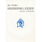 幕末・明治期の国民国家形成と文化変容