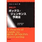 実用入門ボックス‐ジェンキンス予測法