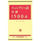 スィンディー語基礎１５００語