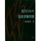 現代日本の建設労働問題