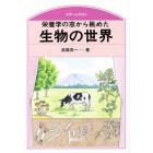 栄養学の窓から眺めた生物の世界