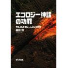 エコロジー神話の功罪　サルとして感じ、人として歩め