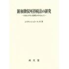 源泉徴収所得税法の研究　日本とタイの比較を中心として