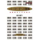 バーコードへの挑戦　浅野恭右とその時代