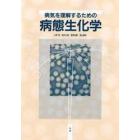 病気を理解するための病態生化学