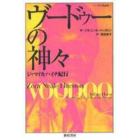 ヴードゥーの神々　ジャマイカ、ハイチ紀行