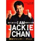 Ｉ　ａｍ　Ｊａｃｋｉｅ　Ｃｈａｎ　僕はジャッキー・チェン　初めて語られる香港帝王の素顔