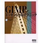 ＧＩＭＰエッセンシャルテクニック　Ｗｏｒｌｄ　ｆａｍｏｕｓ　ｔｈｅ　Ｇｉｍｐ