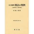 定点観測刑法の判例　１９９６年度～１９９８年度