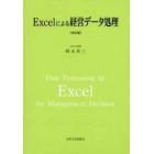 Ｅｘｃｅｌによる経営データ処理