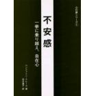 不安感　一挙に乗り越え、自在心