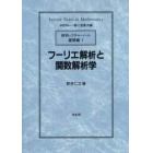 フーリエ解析と関数解析学